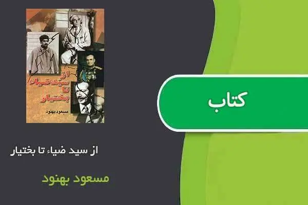 دانلود pdf کتاب از سید ضیاء تا بختیار مسعود بهنود
