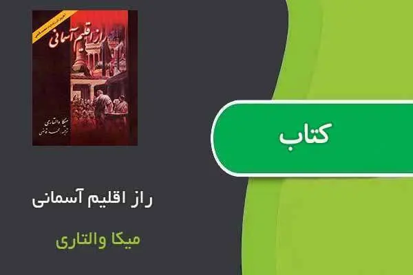 دانلود pdf کتاب راز اقلیم آسمانی میکا والتاری