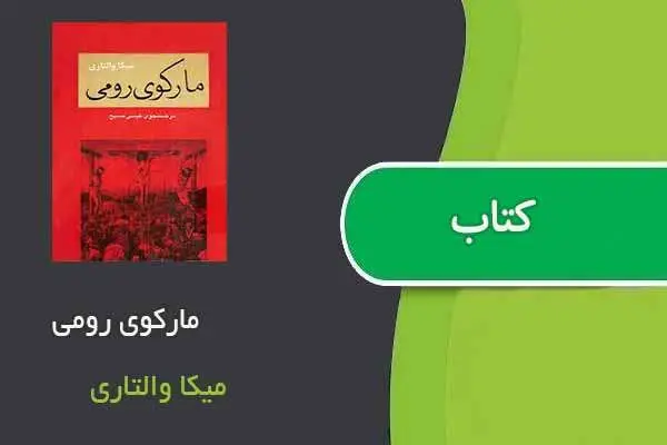 دانلود pdf کتاب مارکوی رومی میکا والتاری