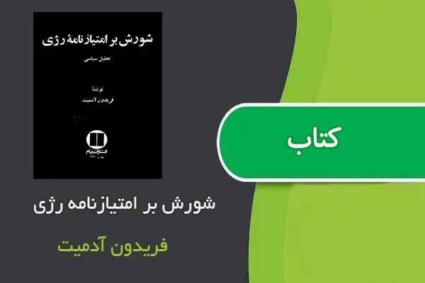 دانلود pdf کتاب شورش بر امتیازنامه رژی فریدون آدمیت