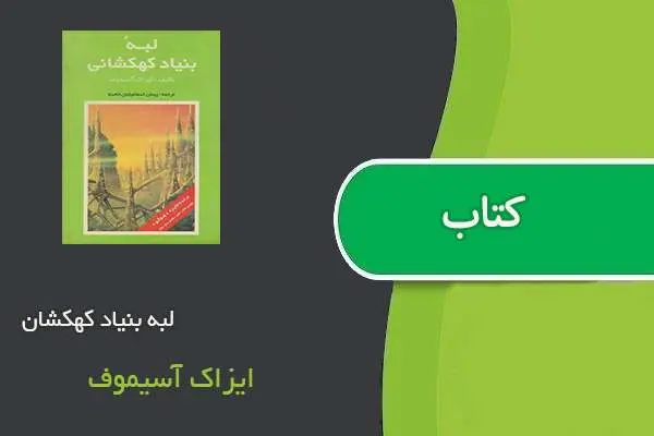 دانلود pdf کتاب لبه بنیاد کهکشان ایزاک آسیموف
