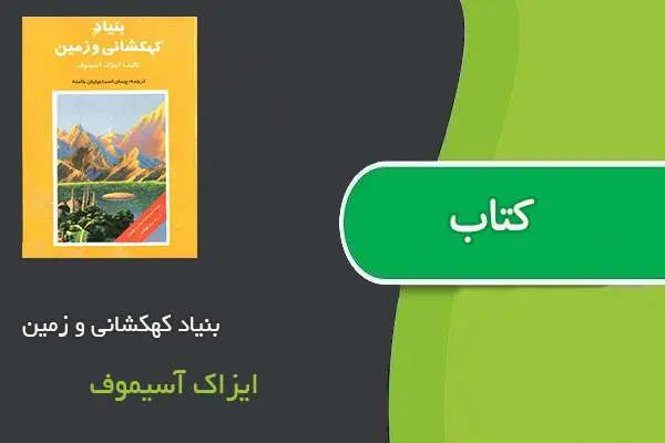 دانلود pdf کتاب بنیاد کهکشانی و زمین ایزاک آسیموف