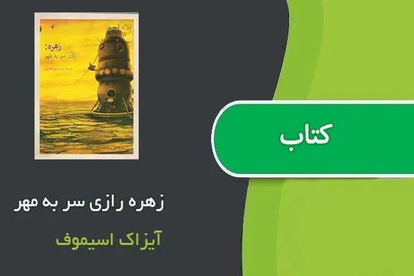 دانلود pdf کتاب زهره رازی سر به مهر آیزاک اسیموف