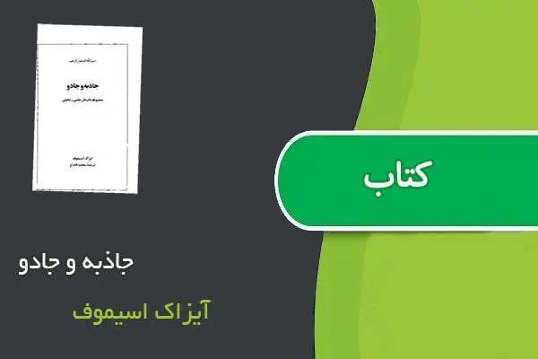 دانلود pdf کتاب جاذبه و جادو آیزاک اسیموف