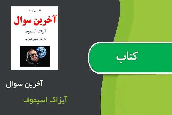 دانلود pdf کتاب آخرین سوال آیزاک اسیموف