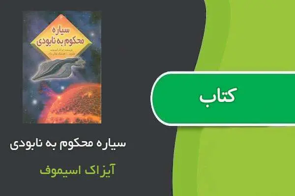 دانلود pdf کتاب سیاره محکوم به نابودی آیزاک اسیموف