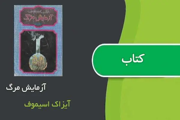 دانلود pdf کتاب آزمایش مرگ آیزاک اسیموف