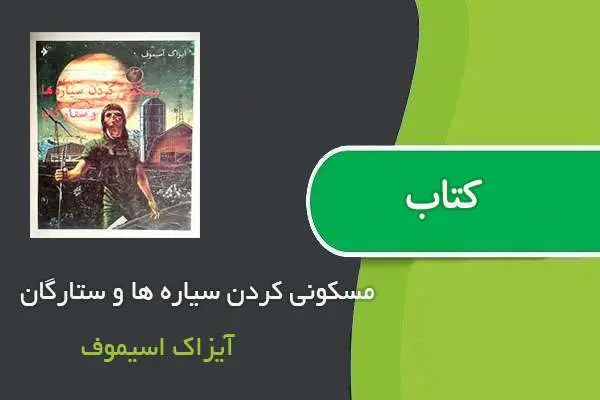 دانلود pdf کتاب مسکونی کردن سیاره ها و ستارگان آیزاک اسیموف