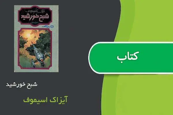 دانلود pdf کتاب شبح خورشید آیزاک اسیموف