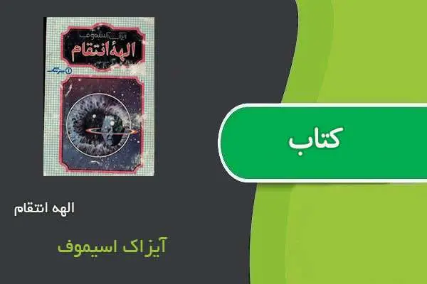 دانلود pdf کتاب الهه انتقام آیزاک اسیموف