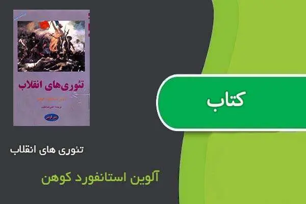 دانلود pdf کتاب تئوری ‌های انقلاب آلوین استانفورد کوهن