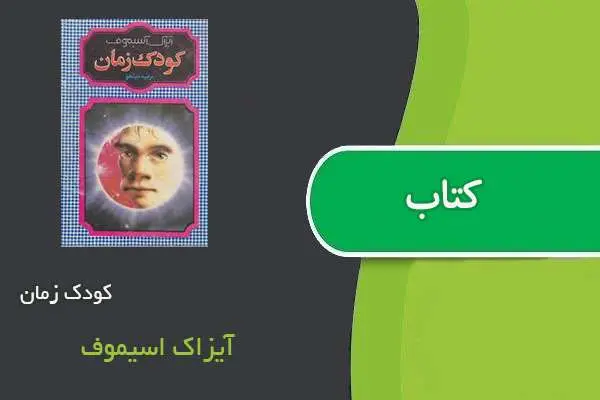 دانلود pdf کتاب کودک زمان آیزاک اسیموف
