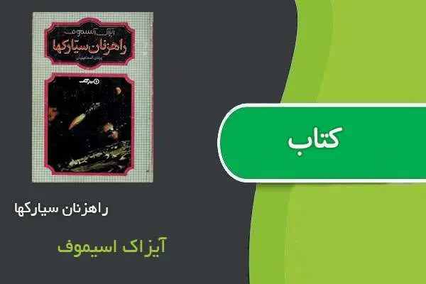 دانلود pdf کتاب راهزنان سیارکها آیزاک اسیموف