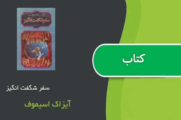 دانلود pdf کتاب سفر شگفت انگیز آیزاک اسیموف