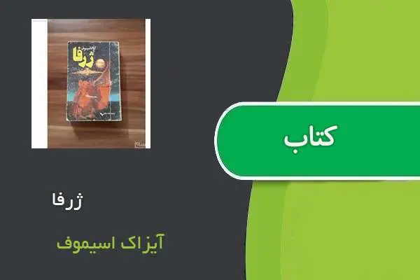 دانلود pdf کتاب ژرفا آیزاک اسیموف