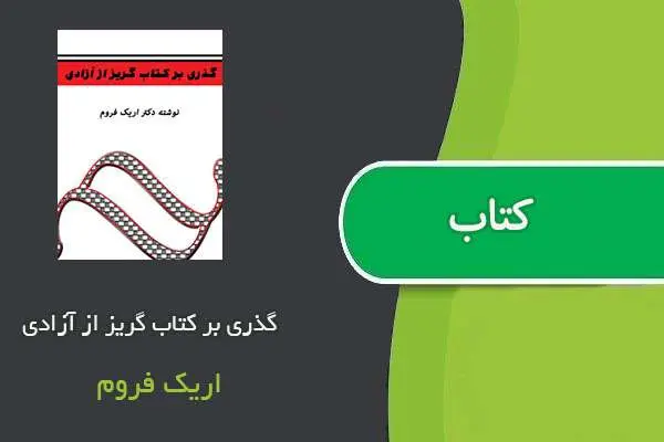 دانلود pdf کتاب گذری بر گریز از آزادی اریک فروم