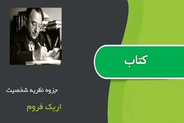 دانلود pdf جزوه نظریه شخصیت اریک فروم
