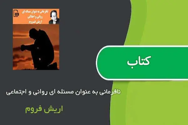 دانلود pdf کتاب نافرمانی به عنوان مسئله ای روانی و اجتماعی اریش فروم