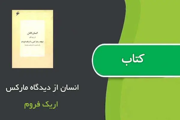 دانلود pdf کتاب انسان از دیدگاه مارکس اریک فروم