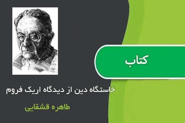 دانلود pdf کتاب خاستگاه دین از دیدگاه اریک فروم طاهره قشقایی
