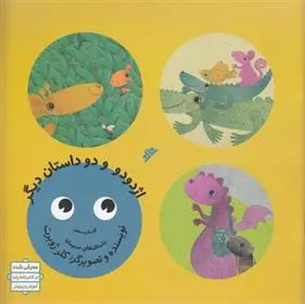 دانلود pdf کتاب اژدودو و دو داستان دیگر کلر ژوبرت