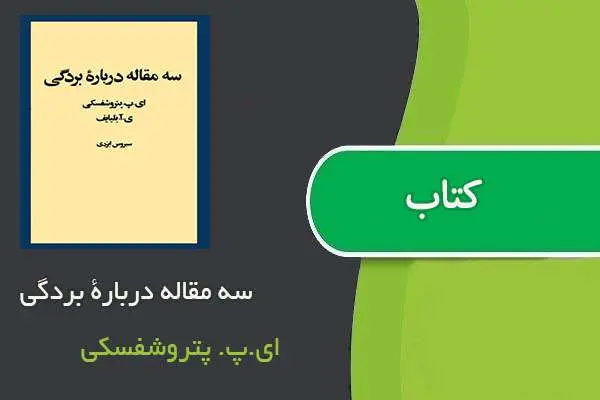 دانلود pdf سه مقاله دربارۀ بردگی ای.پ. پتروشفسکی