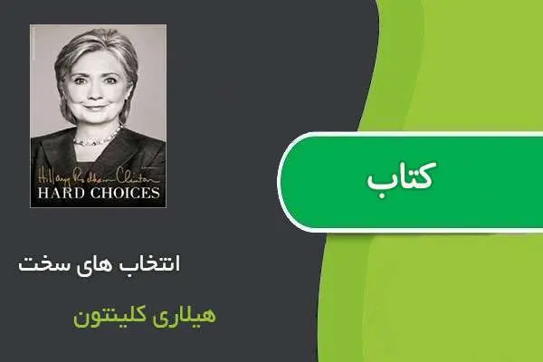 دانلود pdf کتاب انتخاب های سخت هیلاری کلینتون
