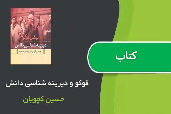 دانلود pdf کتاب فوکو و دیرینه شناسی دانش حسین کچویان