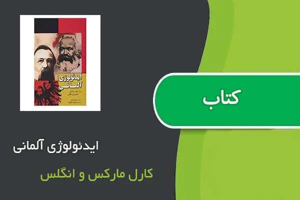 دانلود pdf کتاب ایدئولوژی آلمانی کارل مارکس و انگلس