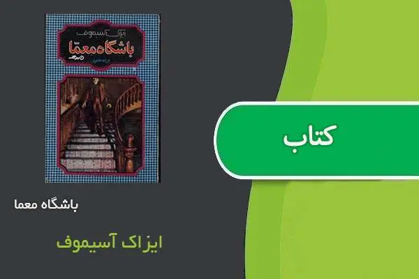 دانلود pdf کتاب باشگاه معما ایزاک آسیموف