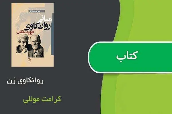 دانلود pdf کتاب روانکاوی زن کرامت موللی