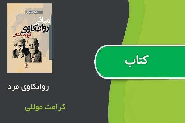 دانلود pdf کتاب روانکاوی مرد کرامت موللی