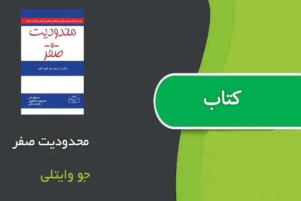 دانلود pdf کتاب محدودیت صفر جو وایتلی