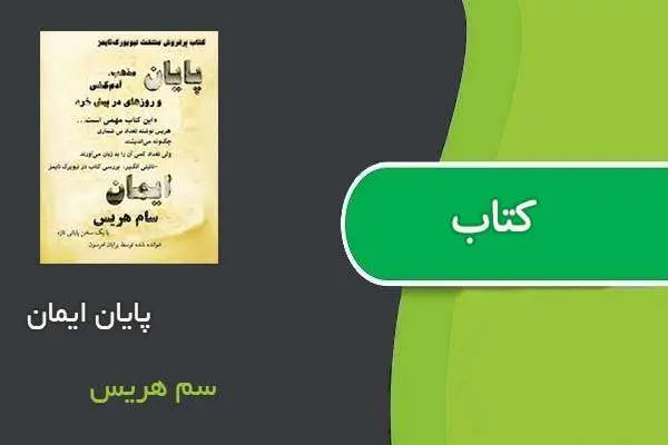 دانلود pdf کتاب پایان ایمان سم هریس