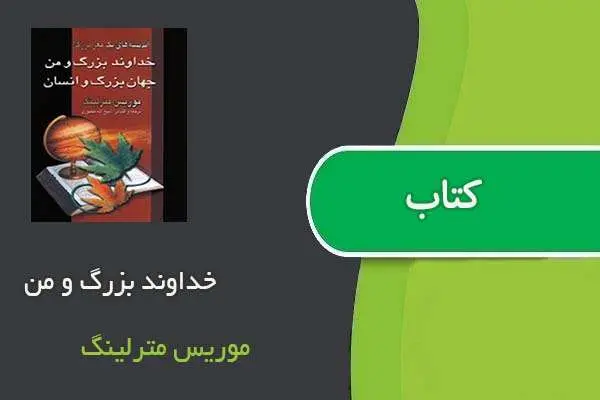 دانلود pdf کتاب خداوند بزرگ و من موریس مترلینگ