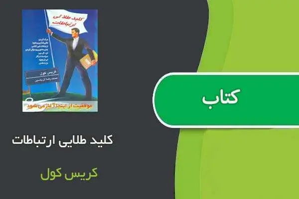 دانلود pdf کتاب کلید طلایی ارتباطات کریس کول