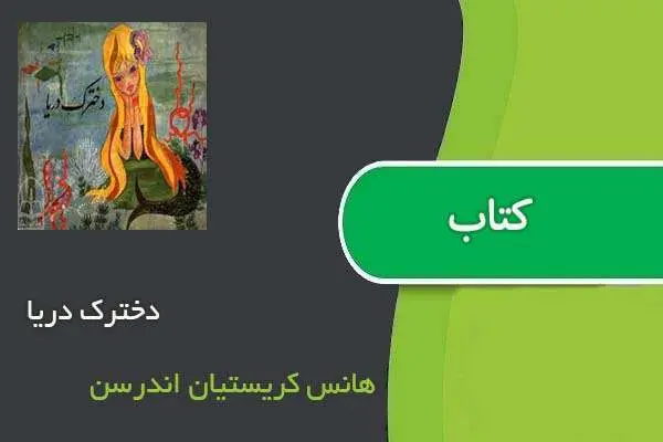 دانلود pdf کتاب دخترک دریا هانس کریستیان اندرسن