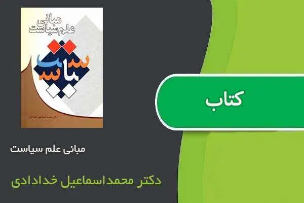 دانلود pdf کتاب مبانی علم سیاست دکتر محمداسماعیل خدادادی