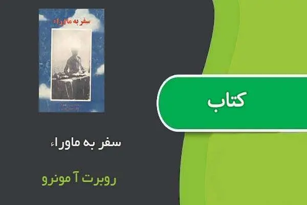 دانلود pdf کتاب سفر به ماوراء روبرت آ مونرو