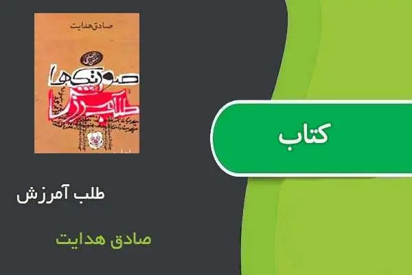 دانلود pdf کتاب طلب آمرزش صادق هدایت