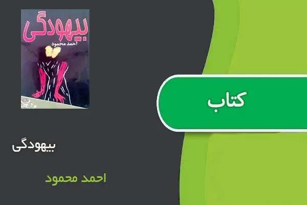 دانلود pdf کتاب بیهودگی احمد محمود