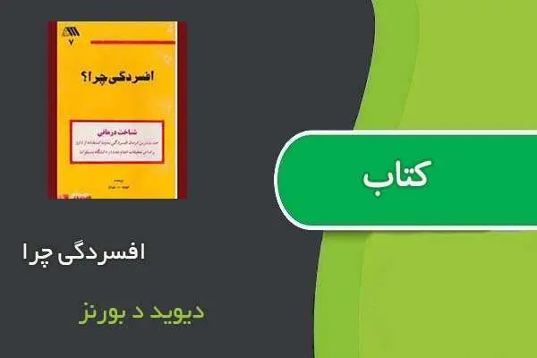 دانلود pdf کتاب افسردگی چرا ؟ دیوید د بورنز