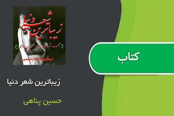 دانلود pdf کتاب زیباترین شعر دنیا حسین پناهی