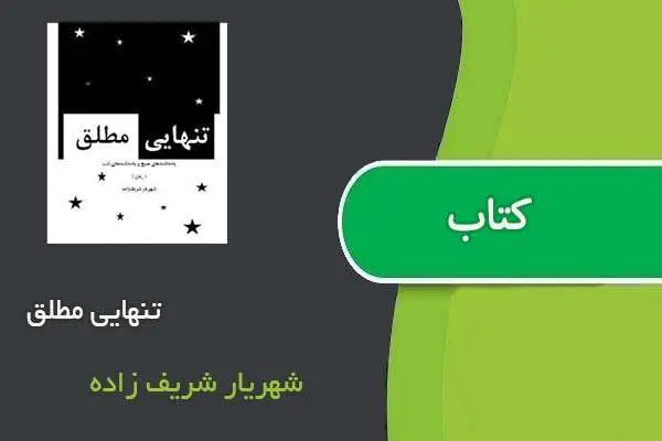 دانلود pdf کتاب تنهایی مطلق شهریار شریف زاده