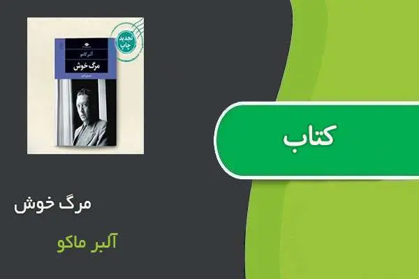 دانلود pdf کتاب مرگ خوش آلبر ماکو
