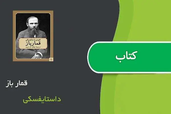 دانلود pdf کتاب قمار باز داستایفسکی