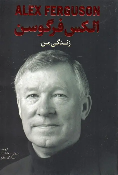 دانلود pdf کتاب زندگی من الکس فرگوسن