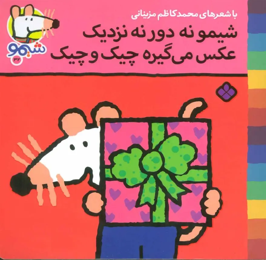 دانلود pdf کتاب شیمو نه دور نه نزدیک عکس می گیره چیک و چیک محمدکاظم مزینانی