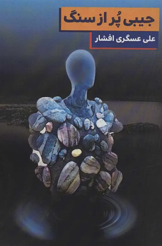 دانلود pdf کتاب جیبی پر از سنگ علی عسگری افشار
