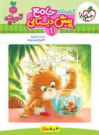 دانلود pdf کتاب جامع پیش دبستانی 1 سارا زمانیان